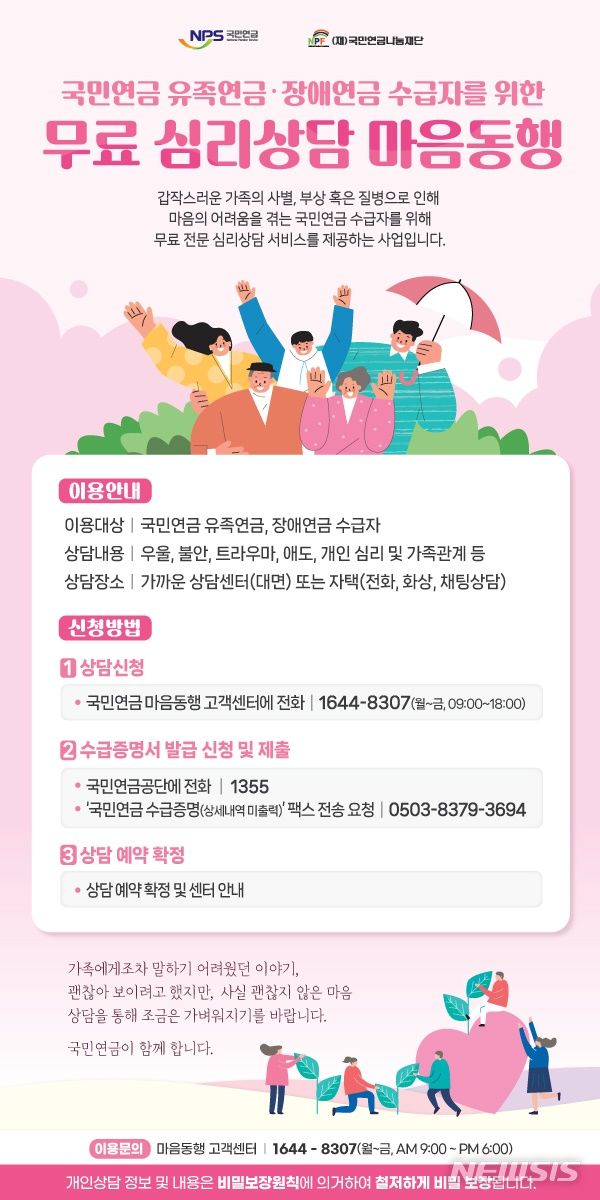  국민연금, 유족·장애 연금수급자 200명 무료 심리상담 대문사진